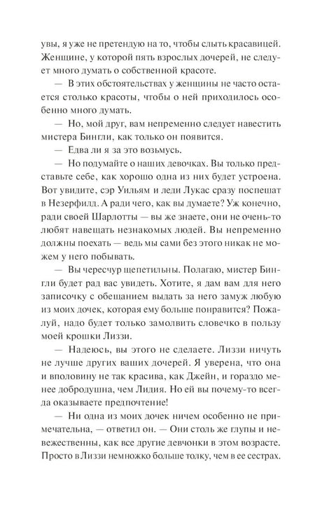 Текстовая страница романа с диалогом о мистере Бингли и дочерях Беннет