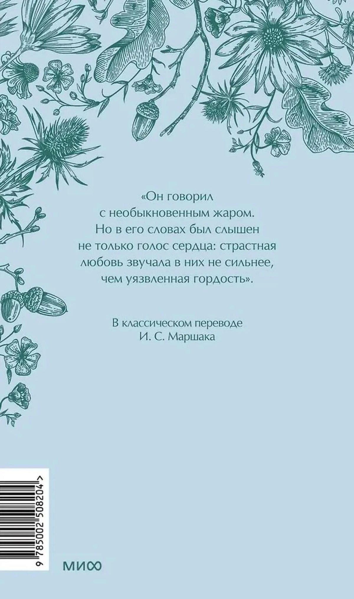 Голубая задняя обложка с цветочным узором, цитатой, аннотацией и штрихкодом.