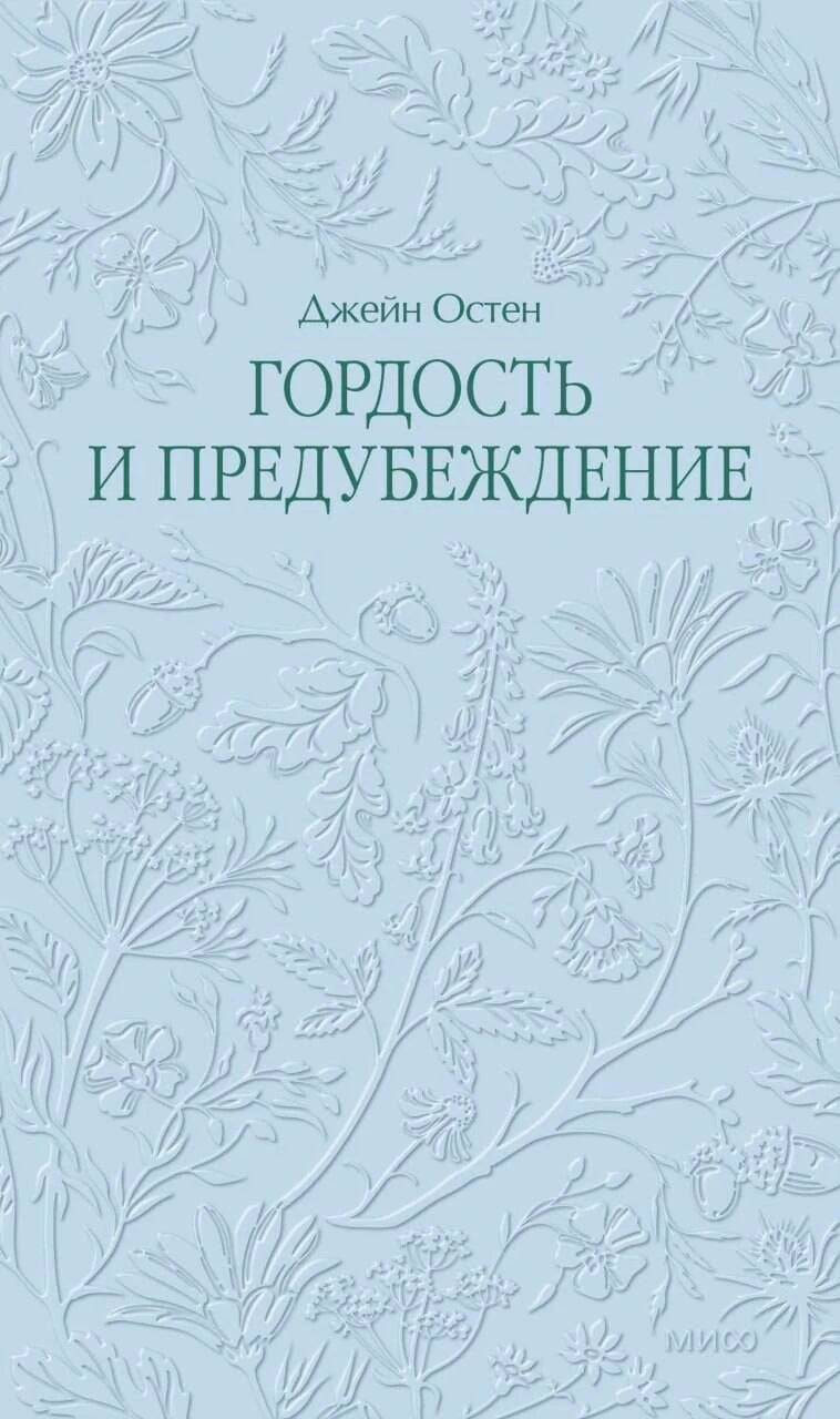 Голубая обложка «Гордость и предубеждение» с рельефным цветочным узором.