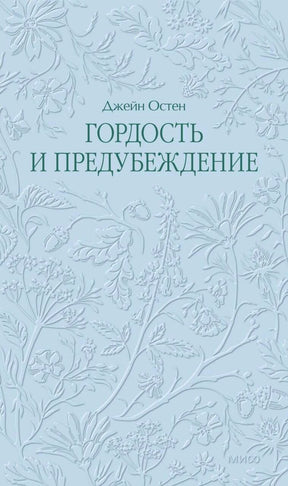 Голубая обложка «Гордость и предубеждение» с рельефным цветочным узором.