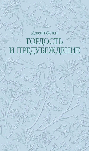 Голубая обложка «Гордость и предубеждение» с рельефным цветочным узором.