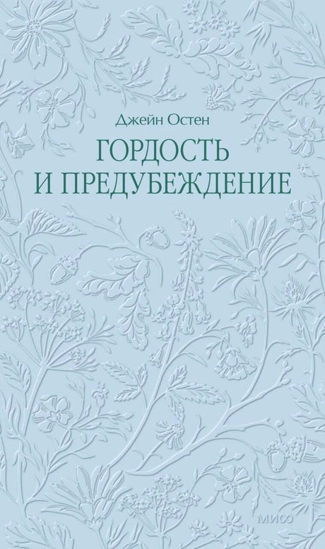 Голубая обложка «Гордость и предубеждение» с рельефным цветочным узором.
