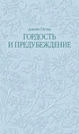 Голубая обложка «Гордость и предубеждение» с рельефным цветочным узором.