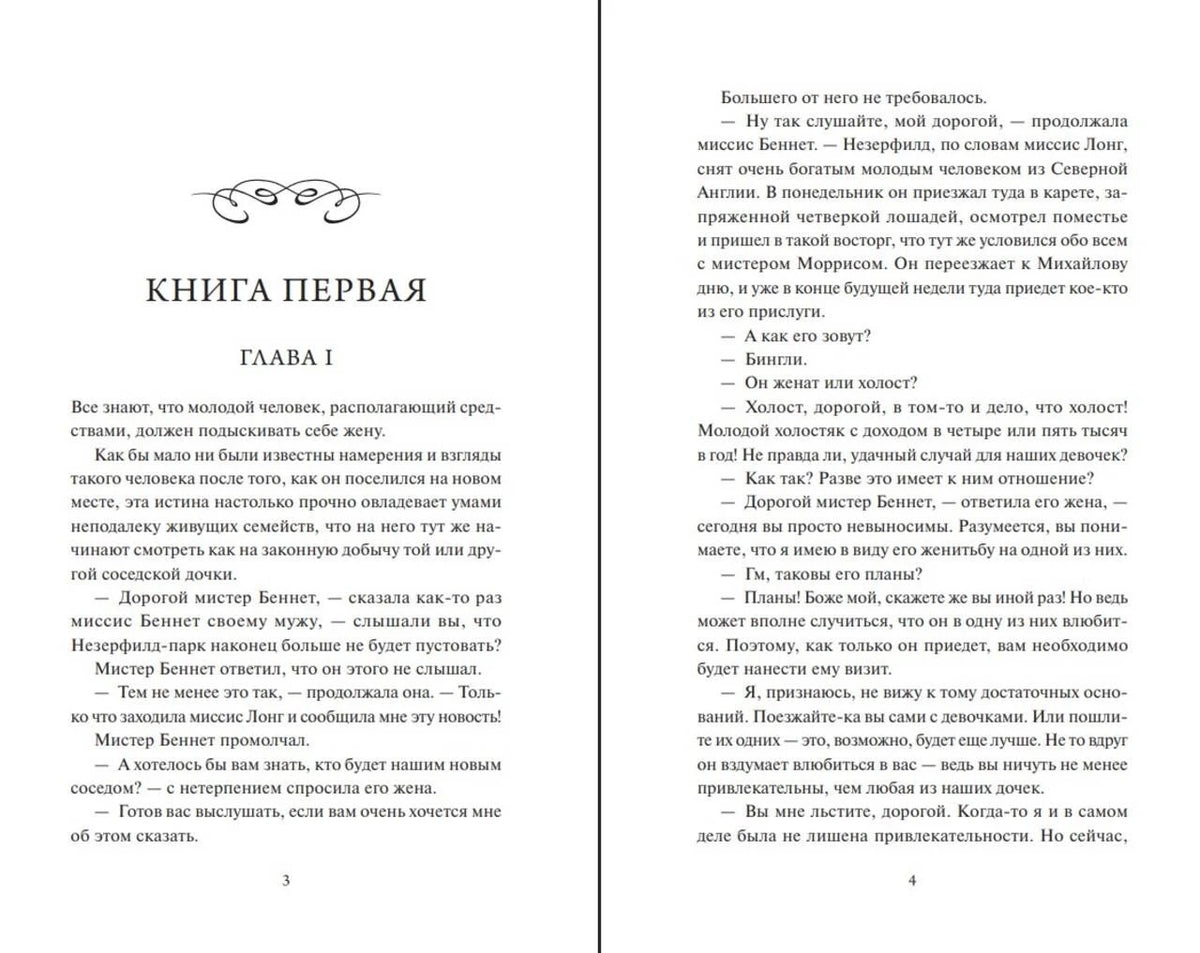 Разворот начала романа: «Книга первая. Глава I», страницы 3–4.
