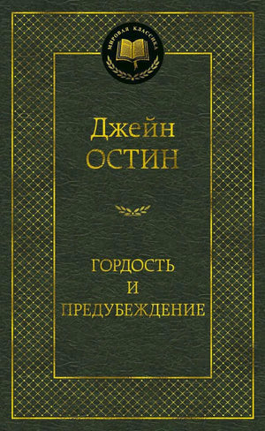 Зелёная обложка книги Джейн Остин «Гордость и предубеждение»