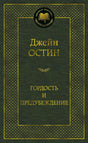 Зелёная обложка книги Джейн Остин «Гордость и предубеждение»