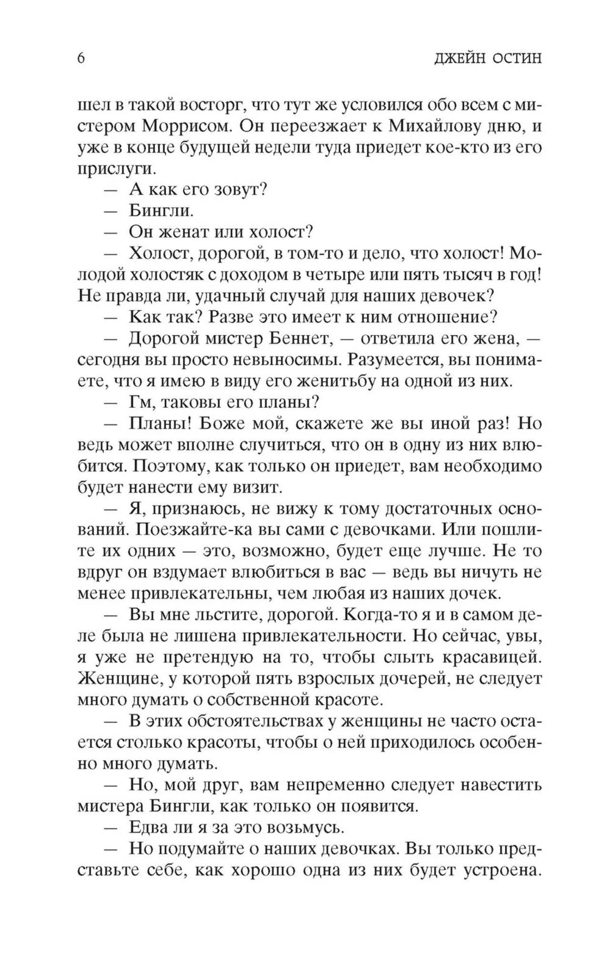 Страница 6 романа «Гордость и предубеждение» с диалогом семьи Беннет.