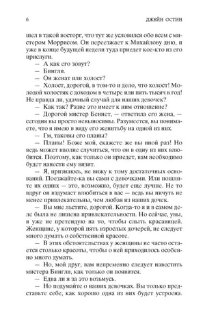 Страница 6 романа «Гордость и предубеждение» с диалогом семьи Беннет.