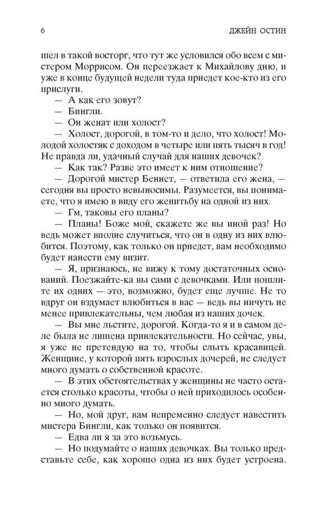 Страница 6 романа «Гордость и предубеждение» с диалогом семьи Беннет.