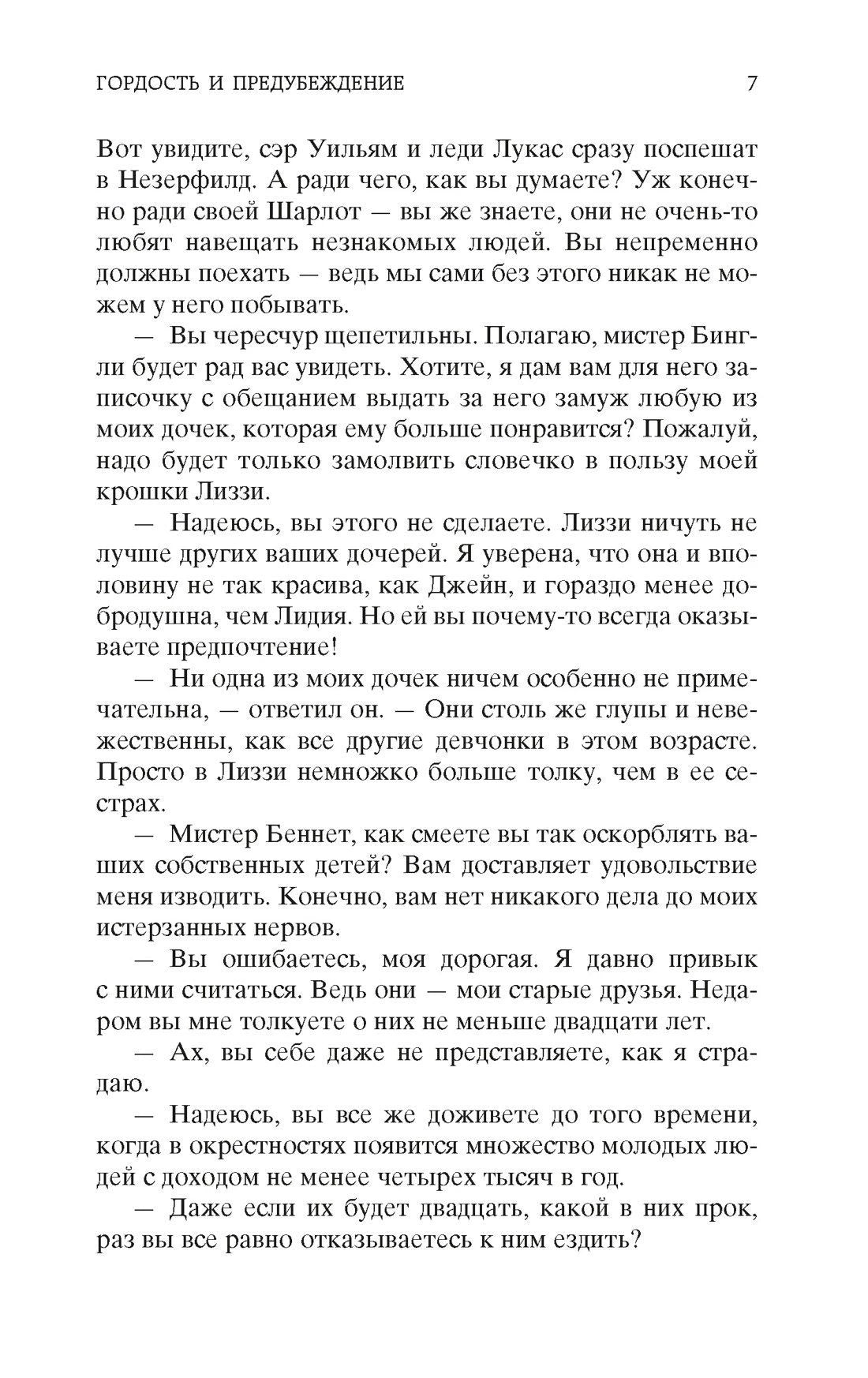 Страница 7 романа «Гордость и предубеждение» с продолжением диалога.