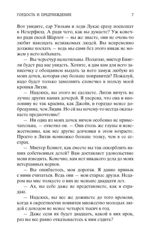 Страница 7 романа «Гордость и предубеждение» с продолжением диалога.