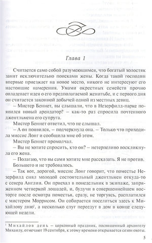 Гордость и предубеждение 978-5-91921-709-1 - 2