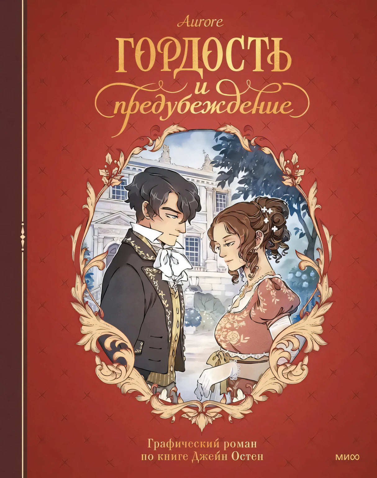 Гордость и предубеждение. Графический роман null - 0