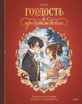 Гордость и предубеждение. Графический роман null - 0