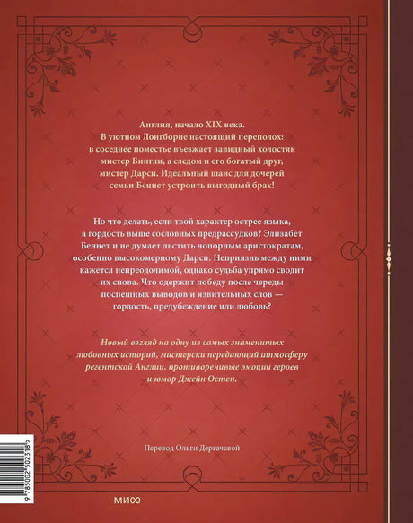 Гордость и предубеждение. Графический роман 9785002502318