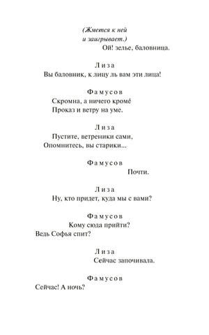 Горе от ума null - 8