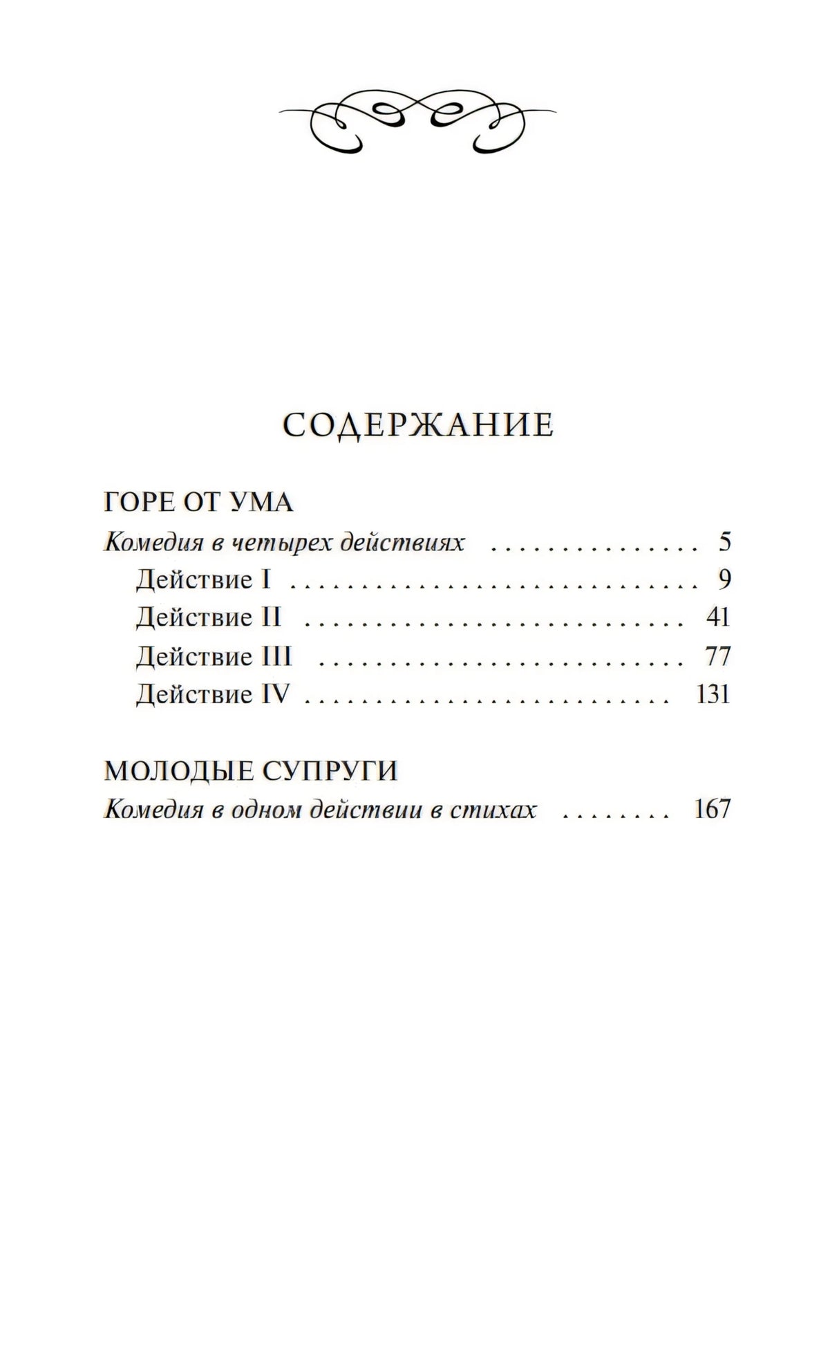 Книга: Горе от ума. Вечные истории 9785002148561