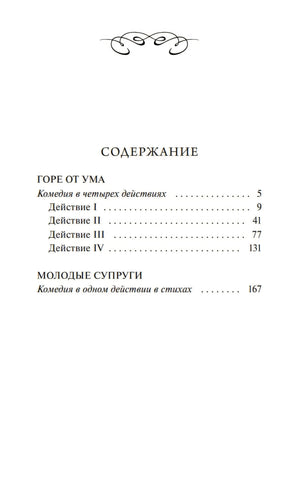 Книга: Горе от ума. Вечные истории 9785002148561