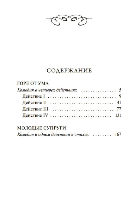 Книга: Горе от ума. Вечные истории 9785002148561
