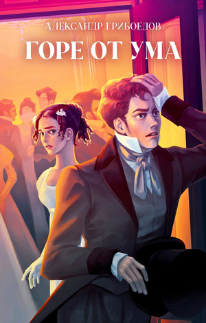 Обложка книги «Горе от ума» с Чацким и Софьей на фоне бала