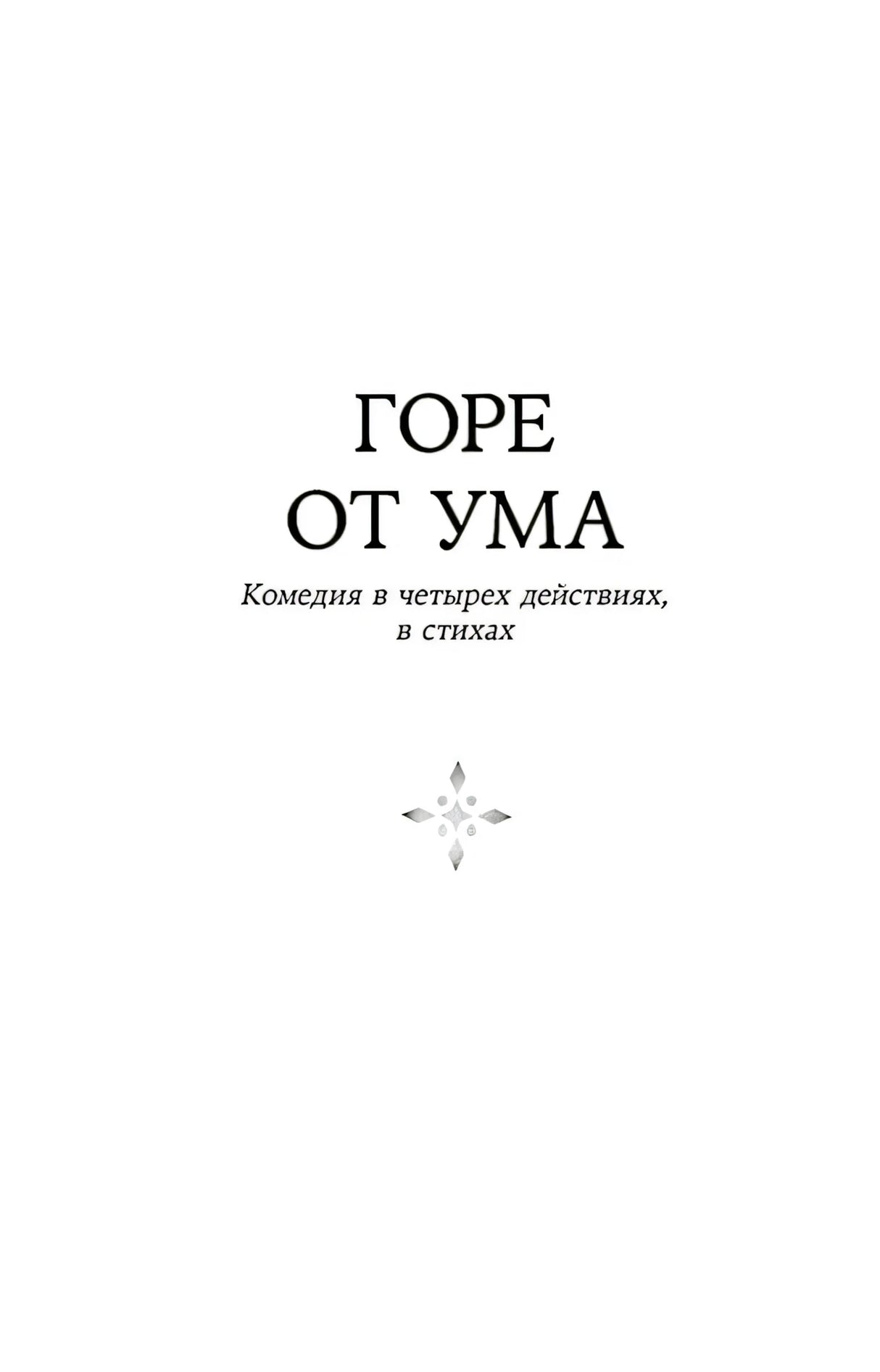 Титульная страница «Горе от ума. Комедия в четырех действиях, в стихах»
