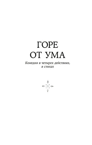 Титульная страница «Горе от ума. Комедия в четырех действиях, в стихах»