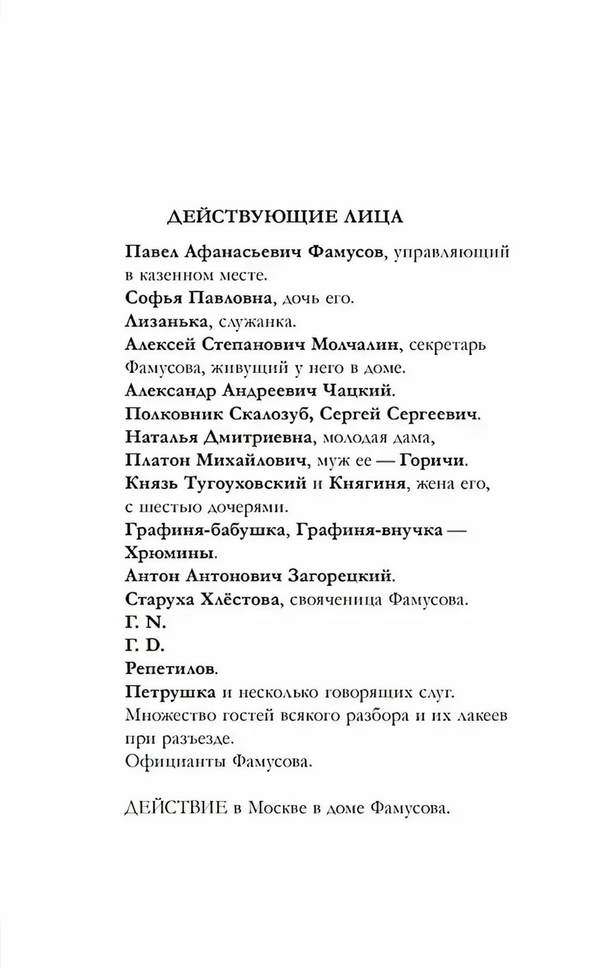 Страница с перечнем действующих лиц комедии «Горе от ума»