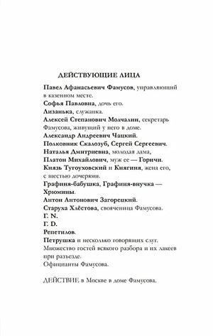 Страница с перечнем действующих лиц комедии «Горе от ума»