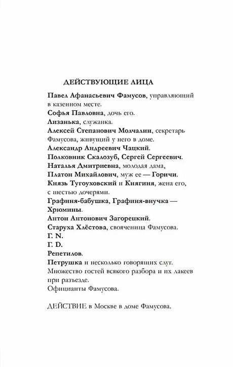 Страница с перечнем действующих лиц комедии «Горе от ума»