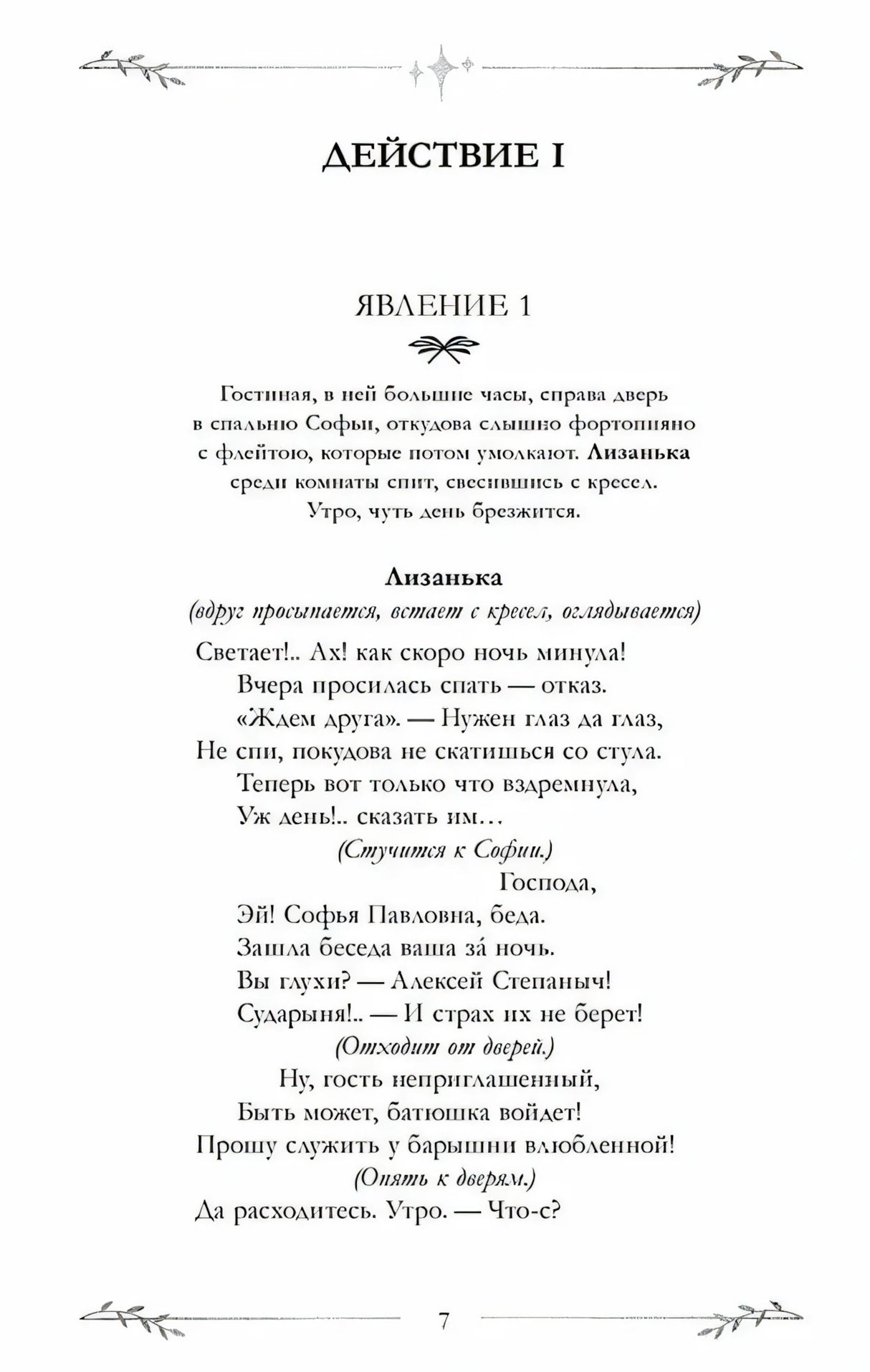 Первая страница действия I, явление 1 комедии «Горе от ума»
