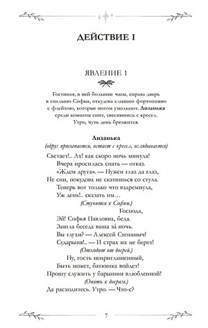 Первая страница действия I, явление 1 комедии «Горе от ума»
