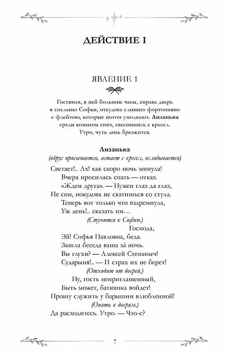 Первая страница действия I, явление 1 комедии «Горе от ума»
