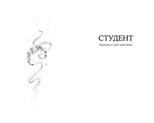 Разворот с заставкой и заголовком «Студент. Комедия в трех действиях»