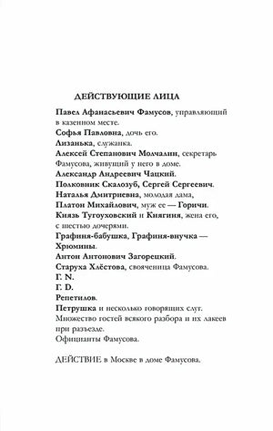 Страница с перечнем действующих лиц комедии «Горе от ума»