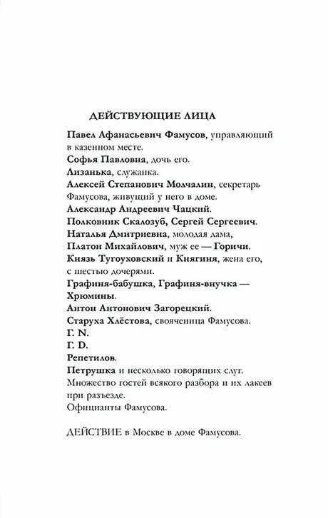 Страница с перечнем действующих лиц комедии «Горе от ума»