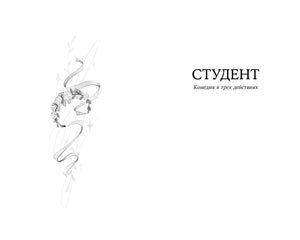 Разворот с заставкой и заголовком «Студент. Комедия в трех действиях»