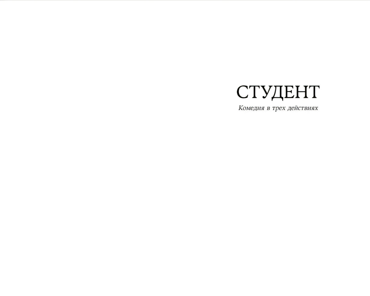 Титульная страница пьесы «Студент. Комедия в трёх действиях».