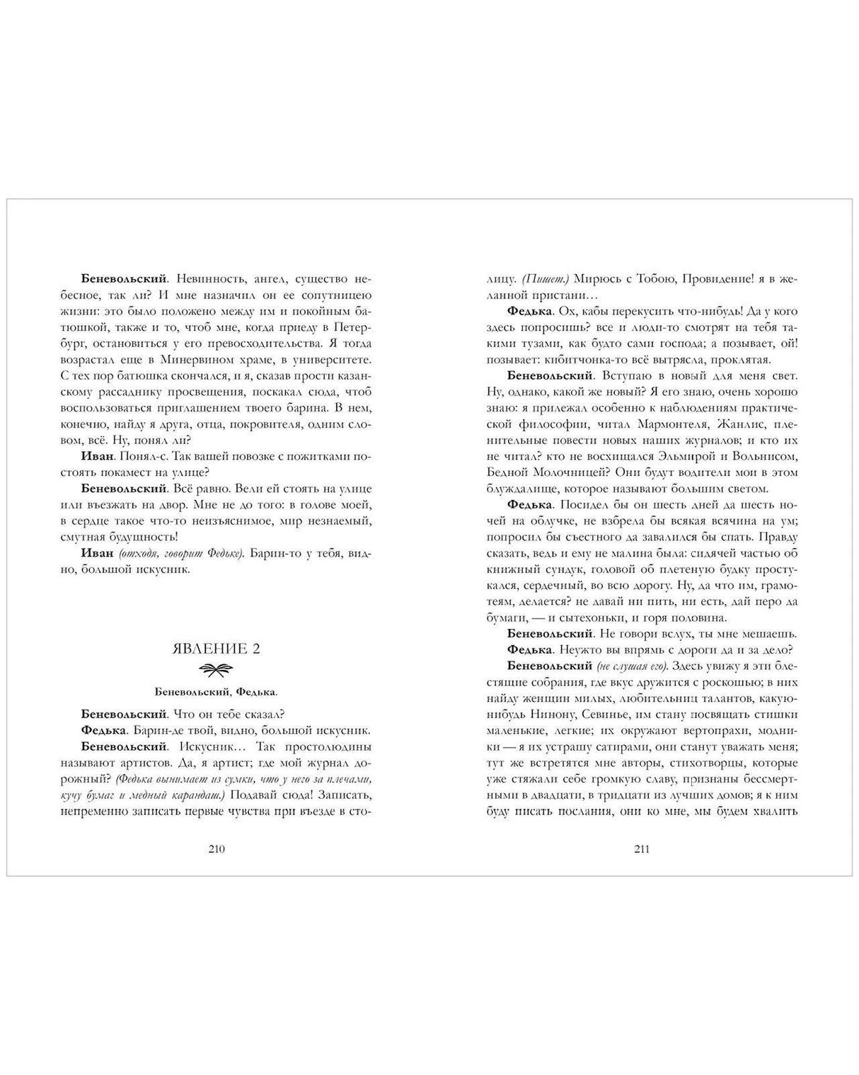 Разворот страниц 210–211 с текстом пьесы «Студент».
