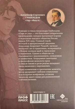Задняя обложка с аннотацией, портретом Грибоедова, логотипом издателя и штрихкодом.