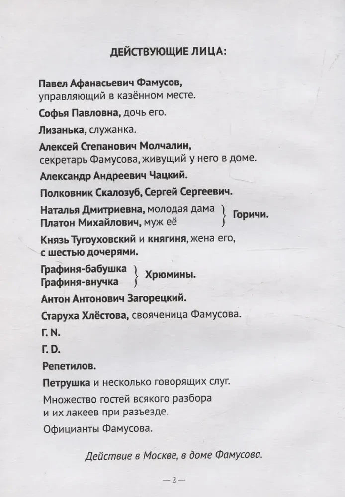 Страница «Действующие лица» со списком персонажей комедии.