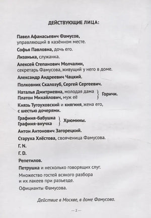 Страница «Действующие лица» со списком персонажей комедии.