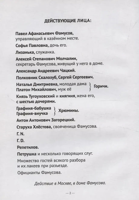 Страница «Действующие лица» со списком персонажей комедии.