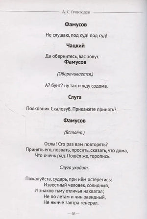 Страница 48 комедии с репликами Фамусова, Чацкого и слуги.
