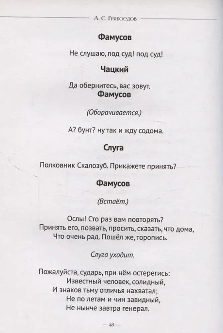 Страница 48 комедии с репликами Фамусова, Чацкого и слуги.