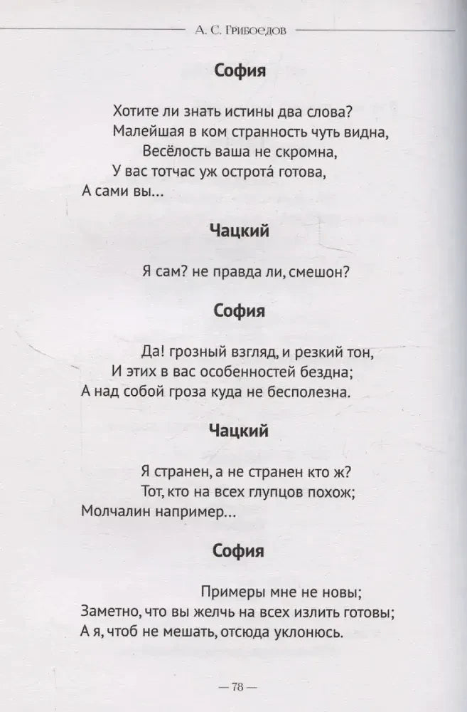 Страница 78 комедии с диалогом Софьи и Чацкого.