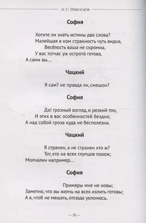 Страница 78 комедии с диалогом Софьи и Чацкого.