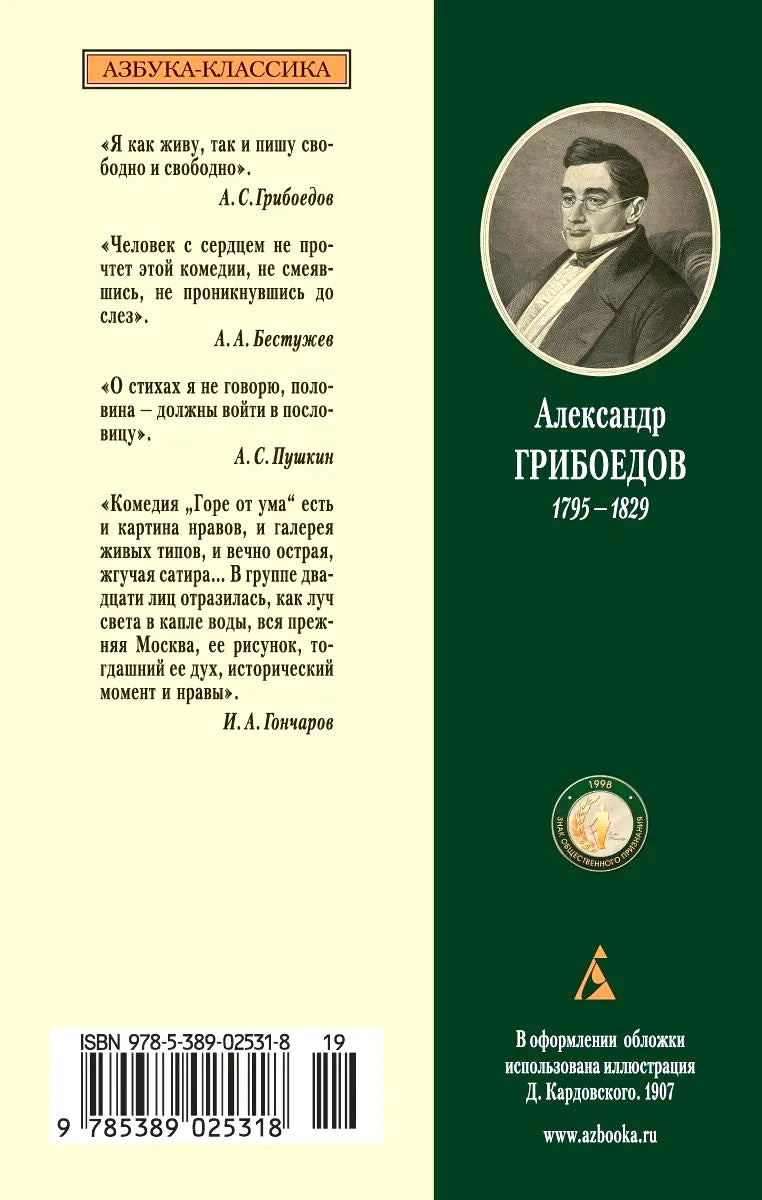 Задняя обложка книги с портретом Александра Грибоедова, цитатами и штрихкодом