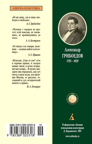 Задняя обложка книги с портретом Александра Грибоедова, цитатами и штрихкодом