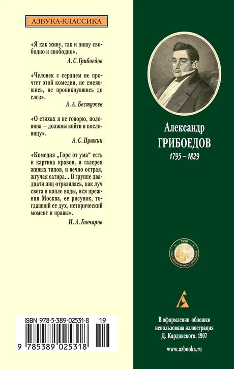 Задняя обложка книги с портретом Александра Грибоедова, цитатами и штрихкодом