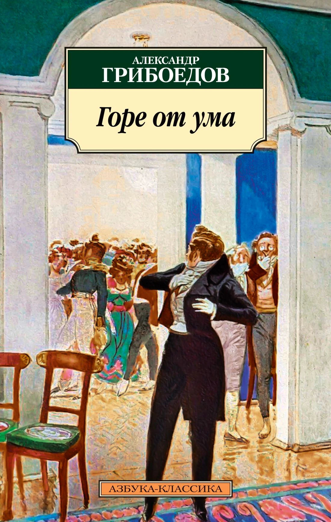 Обложка книги Александра Грибоедова «Горе от ума» с театральной сценой